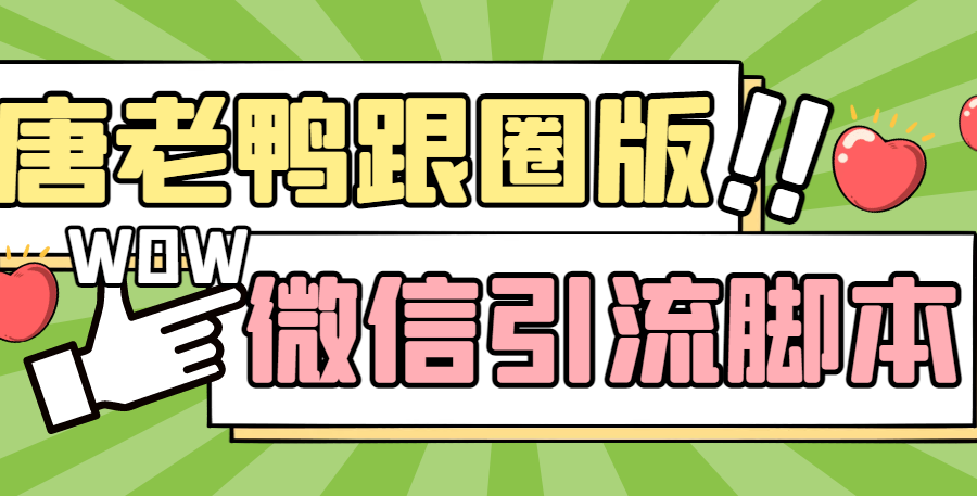 （5063期）【引流必备】微信唐老鸭全功能引流爆粉 功能齐全【永久脚本+详细教程】