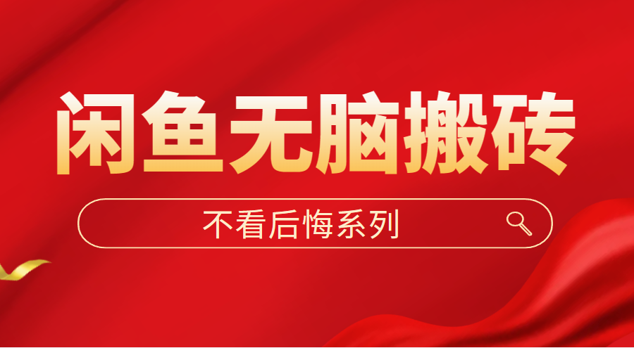 （5056期）闲鱼无脑搬砖，单账号月入500+多号多鲁！