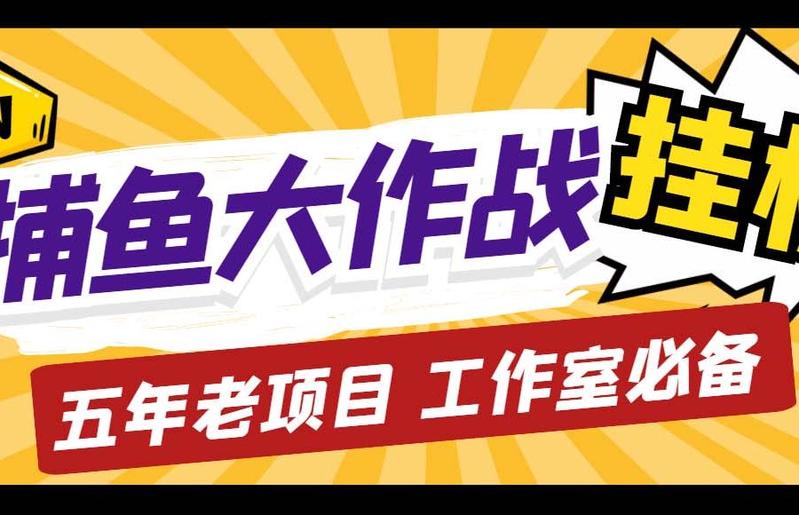 （5054期）外面收费5000的捕鱼大作战长期挂机老项目，轻松月入过万【群控脚本+教程】