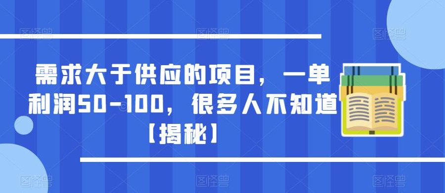 需求大于供应的项目，一单利润50-100，很多人不知道【揭秘】