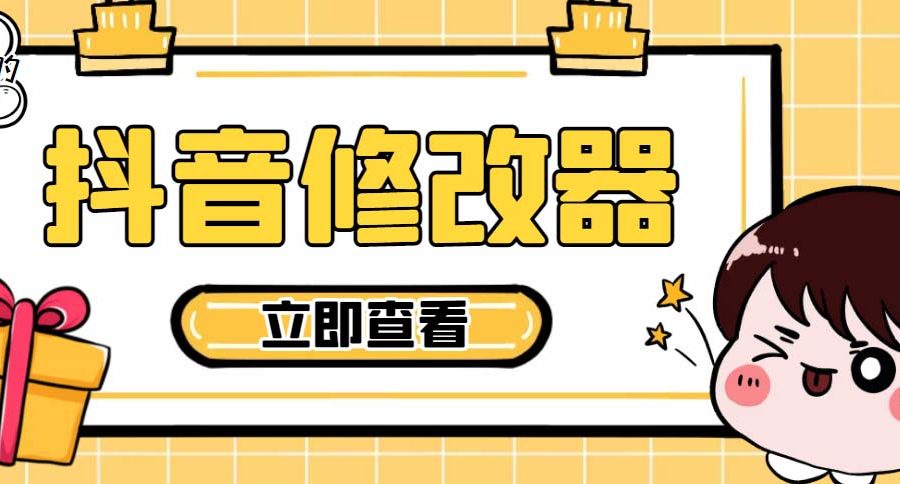 （5043期）【直播必备】百草园抖音修改器，你想要的数据都能改【永久脚本+详细教程】
