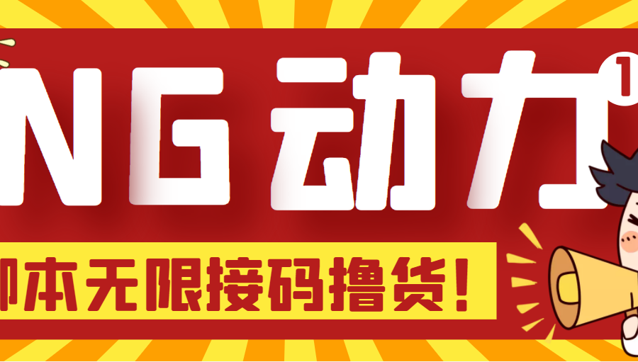 （5020期）【偷撸项目】某骗子平台接码无限撸货项目 自动接码养号无限撸【脚本+教程】