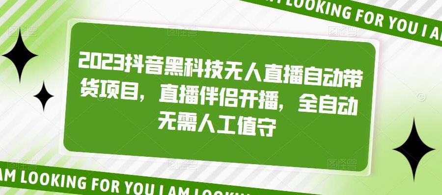 （5019期）2023抖音黑科技无人直播自动带货项目，直播伴侣开播，全自动无需人工值守