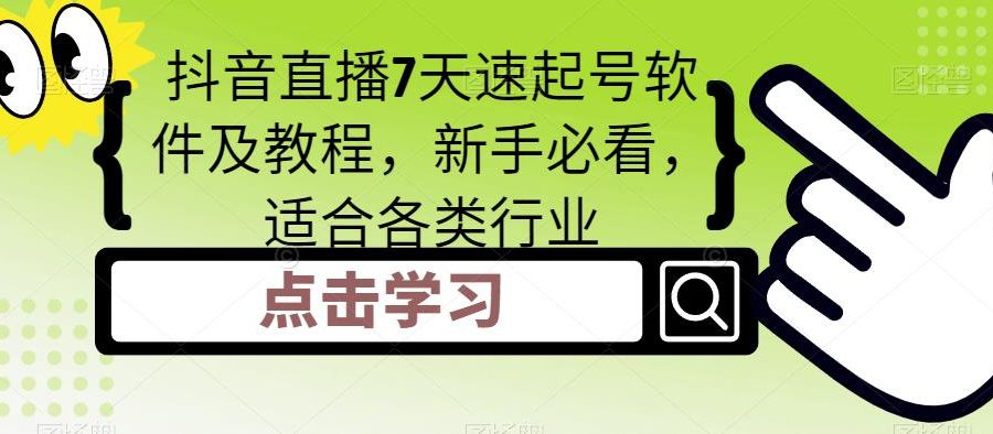 （5015期）抖音直播7天速起号软件及教程，新手必看，适合各类行业