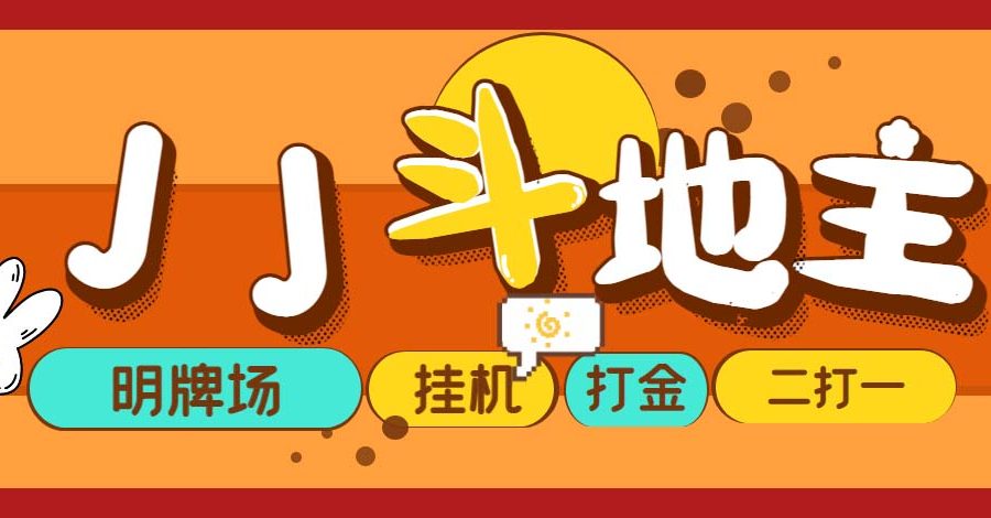 （5008期）外面收费1280的JJ斗地主打金项目，号称一天300+【永久脚本+操作教程】
