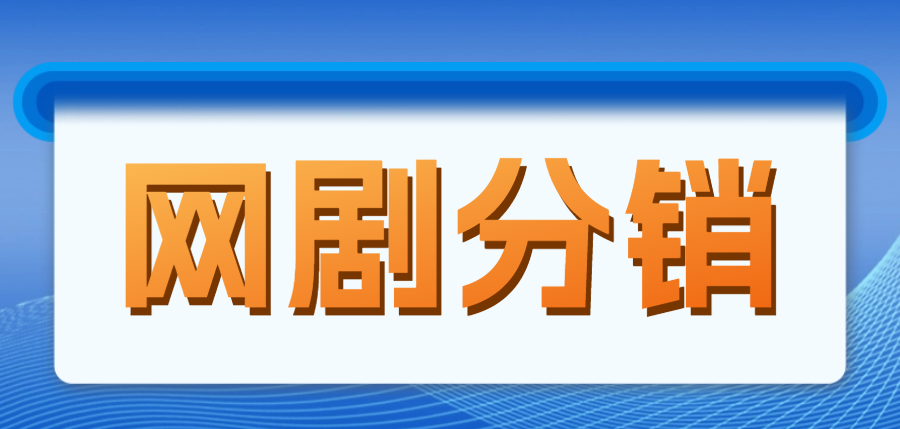 （4999期）网剧分销，新蓝海项目，月入过万很轻松，现在入场是非常好的时机