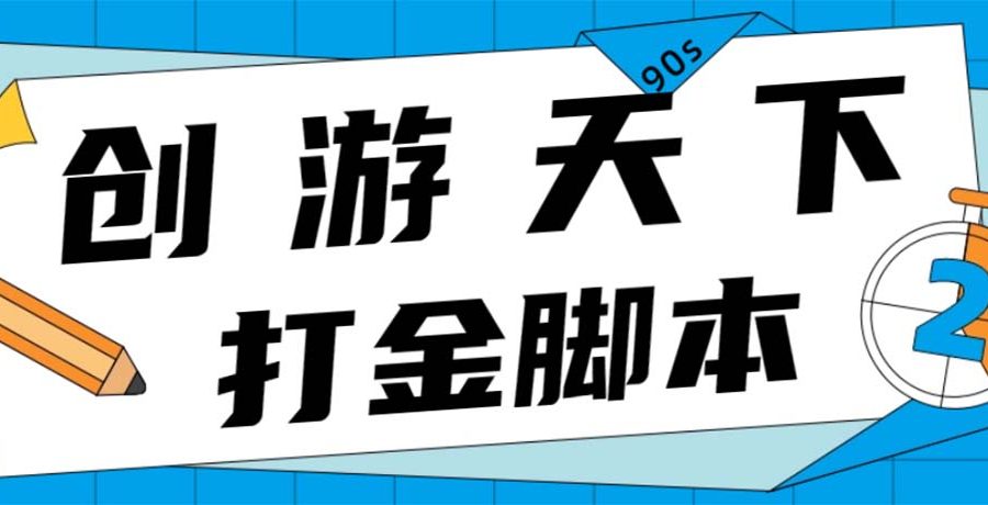 （4992期）众创空间创游90s打金脚本 单号一天三张卡无压力【永久脚本+教程】
