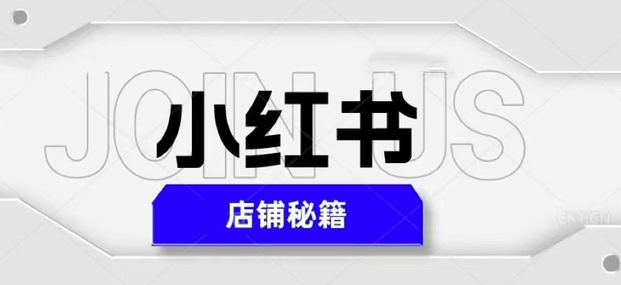 小红书店铺秘籍，最简单教学，最快速爆单，日入1000+