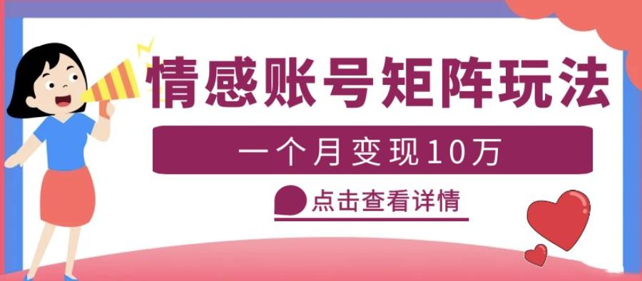 云天情感账号矩阵项目，简单操作，月入10万+可放大（教程+素材）