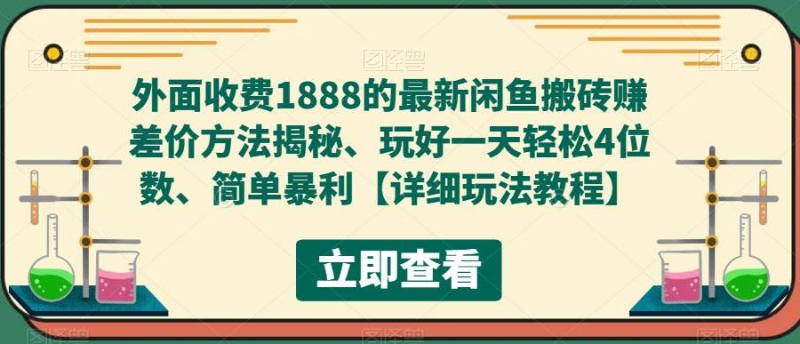 外面收费1888的最新闲鱼搬砖赚差价方法揭秘、玩好一天轻松4位数、简单暴利【详细玩法教程】
