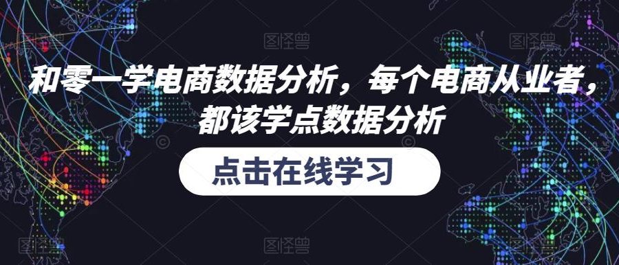 和零一学电商数据分析，每个电商从业者，都该学点数据分析