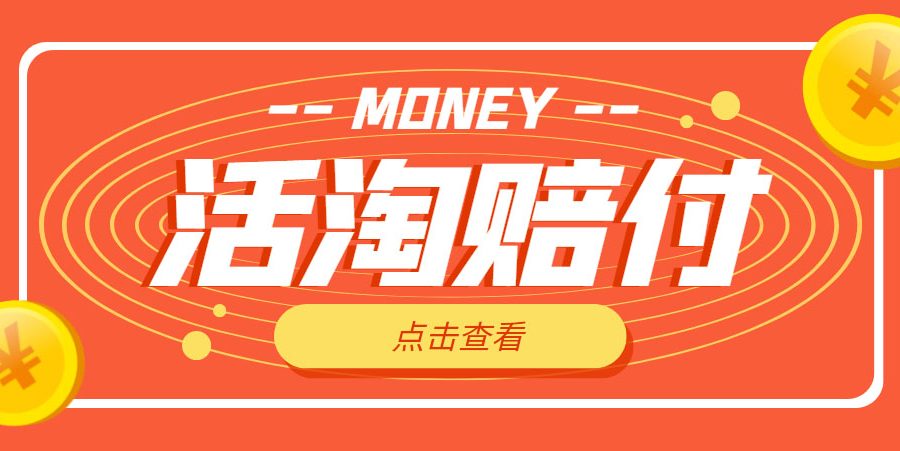 （4964期）外面收费398活淘赔FU项目，死淘不黑号升级版，单号单次净利润100-300+