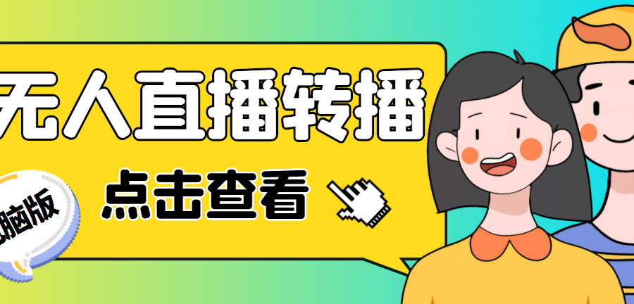 （4924期）最新电脑版抖音无人直播转播软件+直播源获取+商品获取【全套软件+教程】