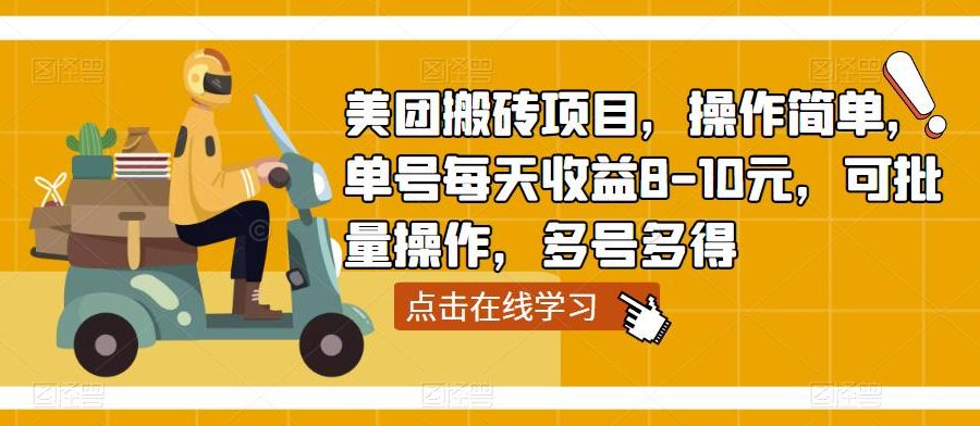 美团搬砖项目，操作简单，单号每天收益8-10元，可批量操作，多号多得