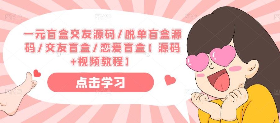 一元盲盒交友源码/脱单盲盒源码/交友盲盒/恋爱盲盒【源码+视频教程】