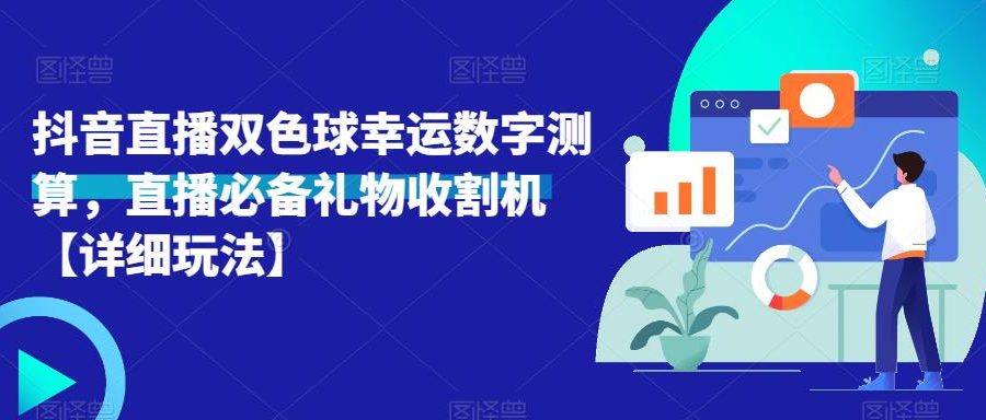抖音直播双色球幸运数字测算，直播必备礼物收割机【详细玩法】