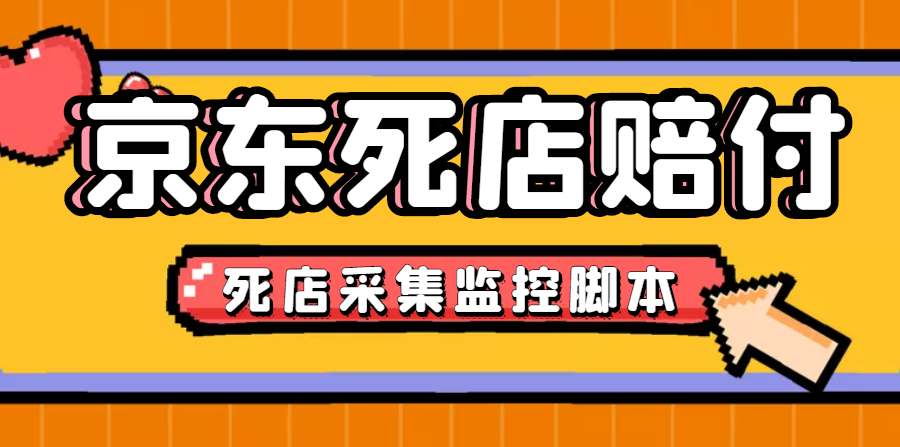 （4896期）最新京东旧店赔FU采集脚本，一单利润5-100+(旧店采集+店铺监控+发货地监控)