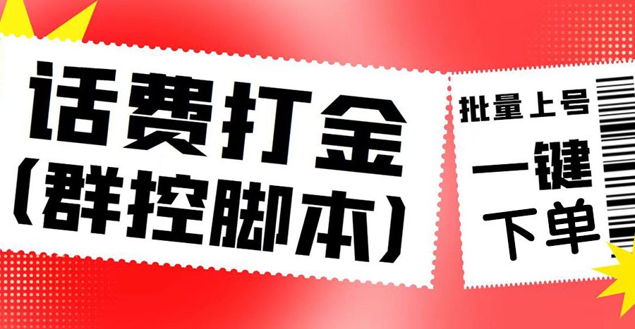 （4886期）外面收费3000多的四合一话费打金群控脚本，批量上号一键下单【脚本+教程】
