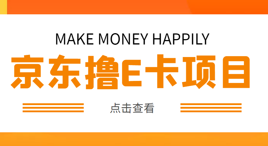 （4868期）外面卖收费298的50元撸京东100E卡项目 一张赚50，多号多撸【详细操作教程】