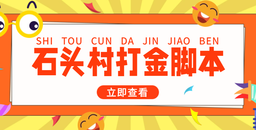 （4865期）外面收费668石头村话费打金全自动挂机辅助脚本，一天几张卡【脚本+教程】