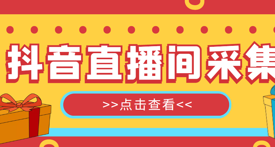 （4856期）【引流必备】外面收费998最新版抖音直播间采集精准获客【永久脚本+教程】