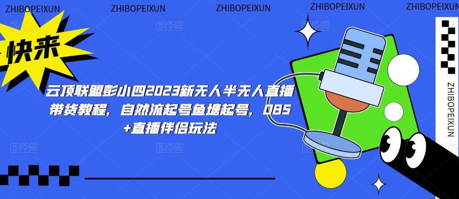 云顶联盟彭小四2023新无人半无人直播带货教程，自然流起号鱼塘起号，OBS+直播伴侣玩法