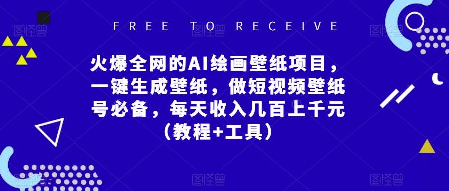 火爆全网的AI绘画壁纸项目，一键生成壁纸，做短视频壁纸号必备，每天收入几百上千元（教程+工具）