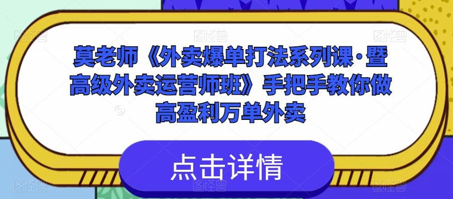 莫老师《外卖爆单打法系列课·暨高级外卖运营师班》手把手教你做高盈利万单外卖