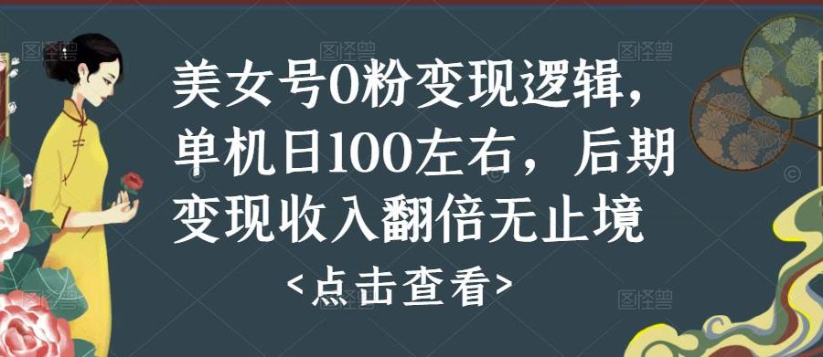 美女号0粉变现逻辑，单机日100左右，后期变现收入翻倍无止境
