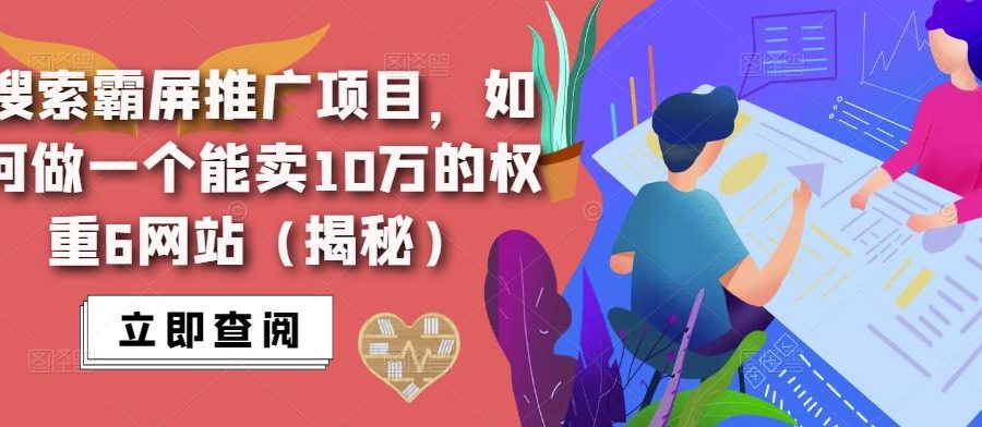 搜索霸屏推广项目，如何做一个能卖10万的权重6网站（揭秘）