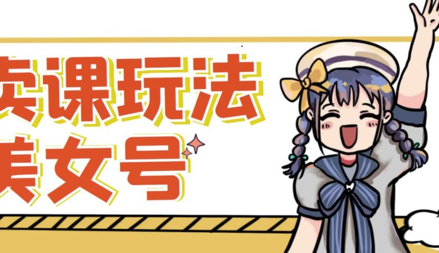 短视频美女号变现新方法，新号日入100+短视频躺赚，发好视频就可以了，矩阵多号多发作品效果更好