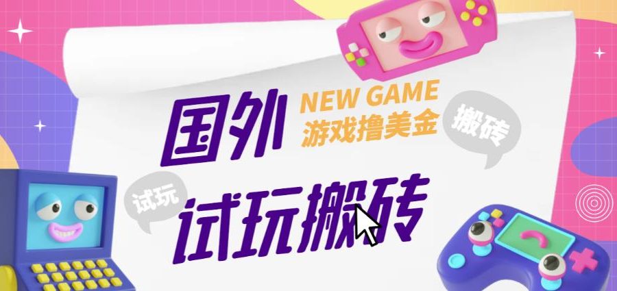 外面收费688的国外GamesRepay游戏试玩搬砖项目，手动玩游戏，一个月收入八九千【详细玩法教程】