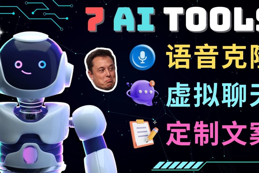 （4845期）7大不可思议的人工智能工具 – 虚拟名人聊天，声音克隆，Ai律师，论文写作