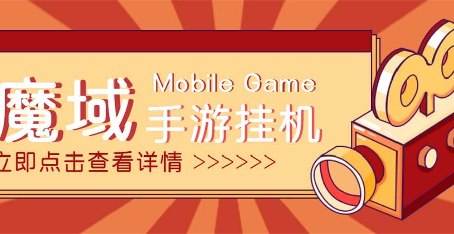 （4841期）【自动挂机】外面收费1580魔域手游挂机项目，号称单窗口10+【脚本+教程】