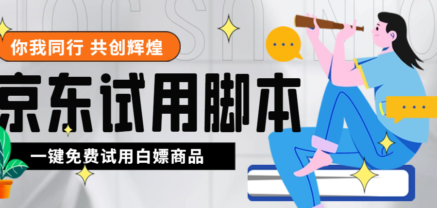 （4839期）外面收费688最新版京东试用申请软件，一键免费申请商品试用【永久版脚本】
