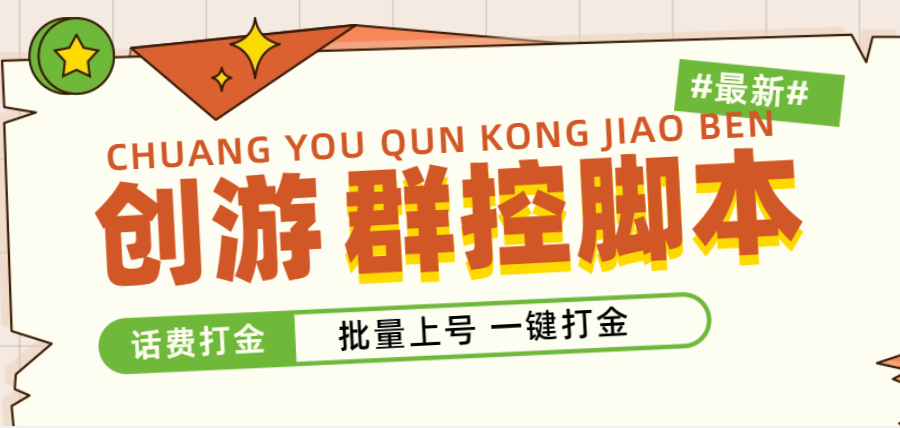 （4821期）外面收费488的创游天下群控打金脚本，批量上号一键打金 【脚本+教程】