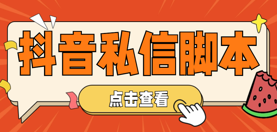 （4820期）【引流必备】工作室内部抖音自动私信脚本 轻松引流精准粉【脚本+教程】