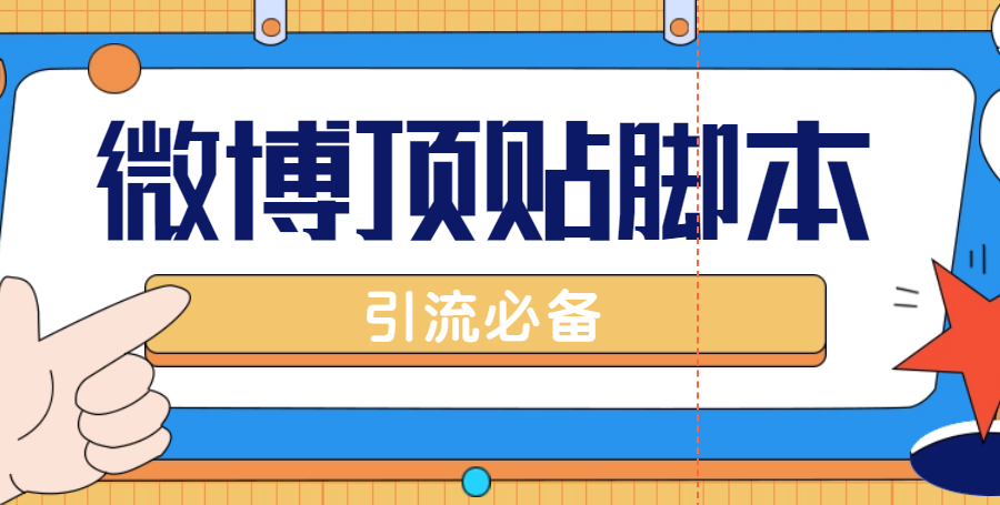 （4814期）【引流必备】工作室内部微博超话自动顶帖脚本，引流精准粉【脚本+教程】