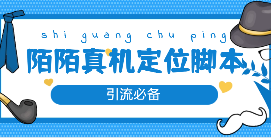 （4787期）【引流必备】外面收费588的陌陌改真机真实定位站街脚本【永久脚本+教程】