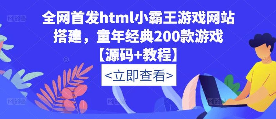 全网首发html小霸王游戏网站搭建，童年经典200款游戏【源码+教程】