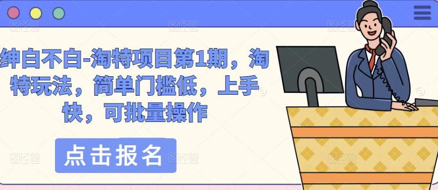 绅白不白-淘特项目第1期，淘特玩法，简单门槛低，上手快，可批量操作