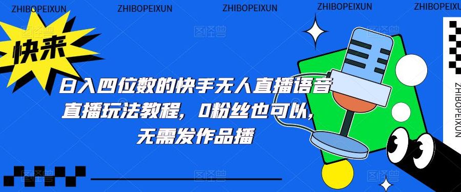日入四位数的快手无人直播语音直播玩法教程，0粉丝也可以，无需发作品
