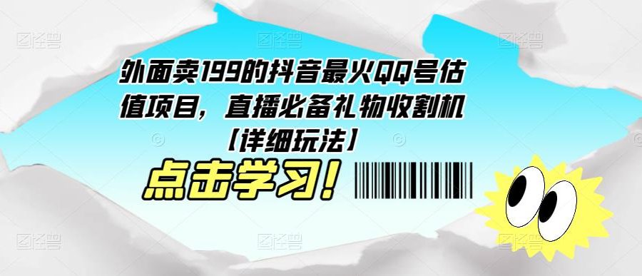 外面卖199的抖音最火QQ号估值项目，直播必备礼物收割机【详细玩法】