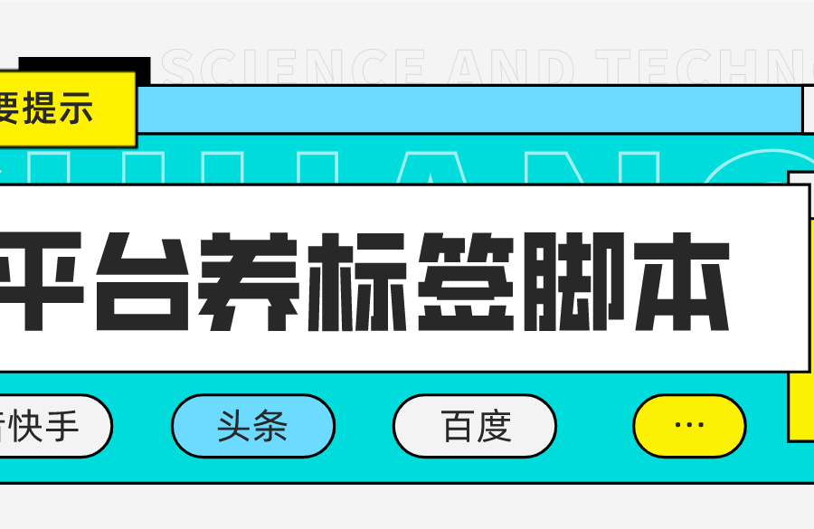 （4753期）多平台养号养标签脚本，快速起号为你的账号打上标签【永久脚本+详细教程】