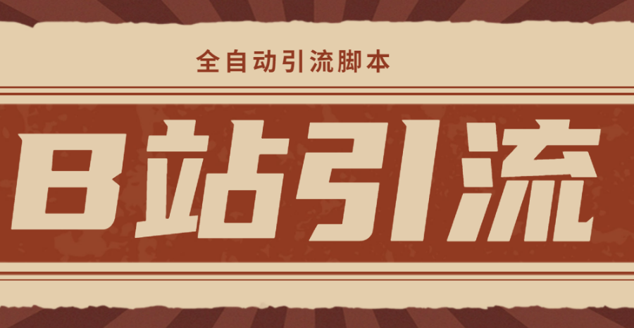 （4741期）【引流必备】光猫-B站手机引流【永久脚本+详细教程】