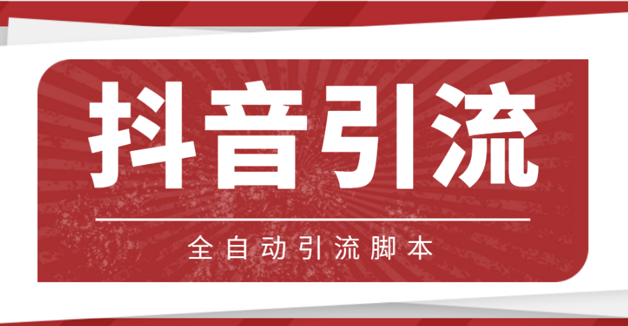 （4739期）【引流必备】光猫-抖音养号引流私信脚本【永久脚本+详细教程】
