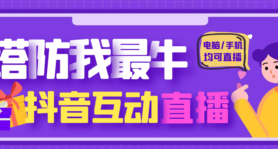 （4728期）外面收费1980的抖音塔防我最牛直播项目，支持抖音报白【云软件+详细教程】