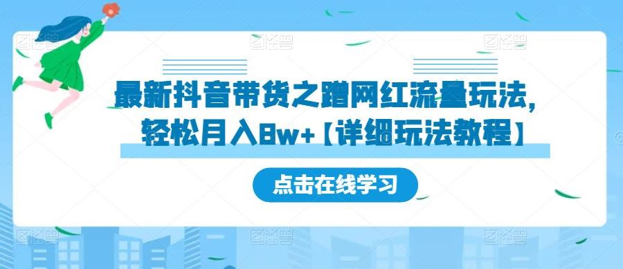最新抖音带货之蹭网红流量玩法，轻松月入8w+【详细玩法教程】