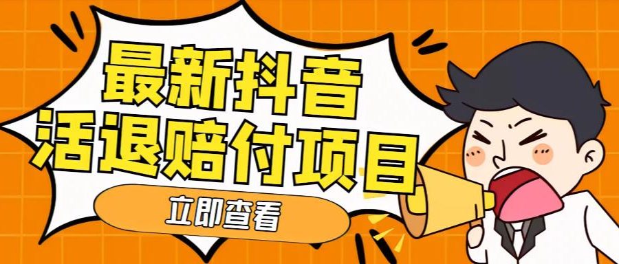 外面收费588的最新抖音活退项目，单号一天利润100+【详细玩法教程】