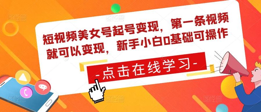 短视频美女号起号变现，第一条视频就可以变现，新手小白0基础可操作